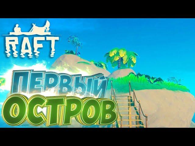 ДОБРАЛИСЬ ДО ОСТРОВА - RAFT 1.01 - Прохождение #2