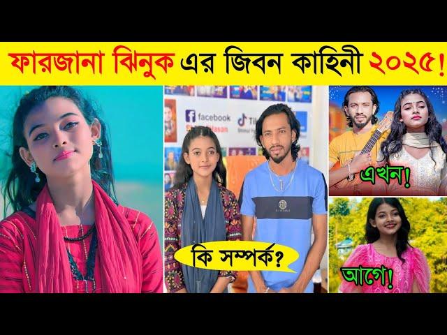 ফারজানা ঝিনুক এর জিবন কাহিনী ২০২৫ | Farzana Jinuk Lifestyle 2025 | শিমুল হাসানের গানে ভাইরাল ঝিনুক