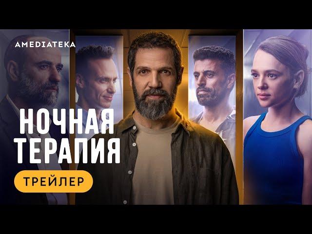 Ночная терапия | Трейлер | Амедиатека (2024) | Night Therapy