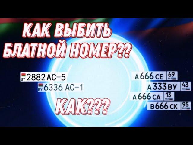 КАК ВЫБИТЬ БЛАТНОЙ НОМЕР?? КАК??? УЛИЧНЫЕ ГОНКИ