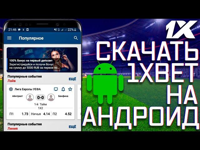 Скачать приложение 1xBET на АНДРОИД 2020. Мобильная версия 1xBET. Ссылка на 1xBET