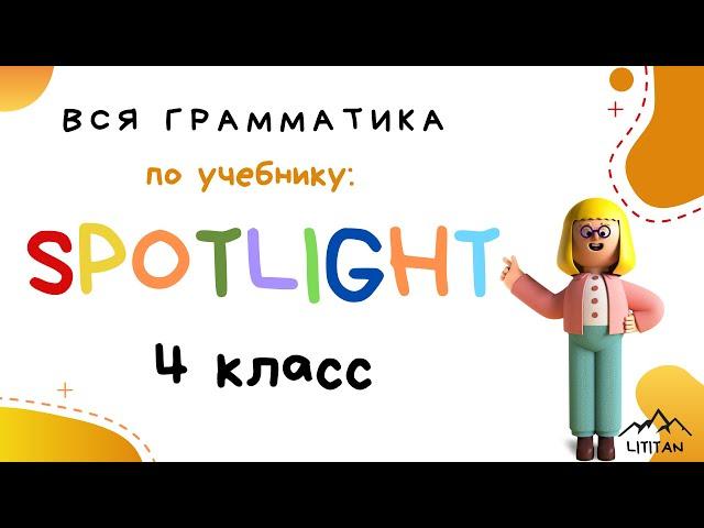 Spotlight 4 класс грамматика. Глагол may.