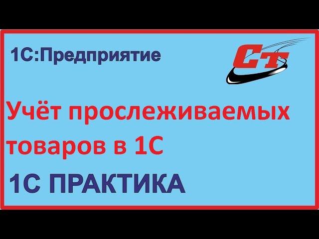 Как правильно учесть прослеживаемые основные средства в 1С?