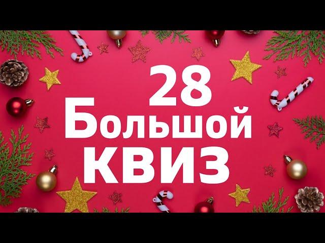 Большой КВИЗ#28