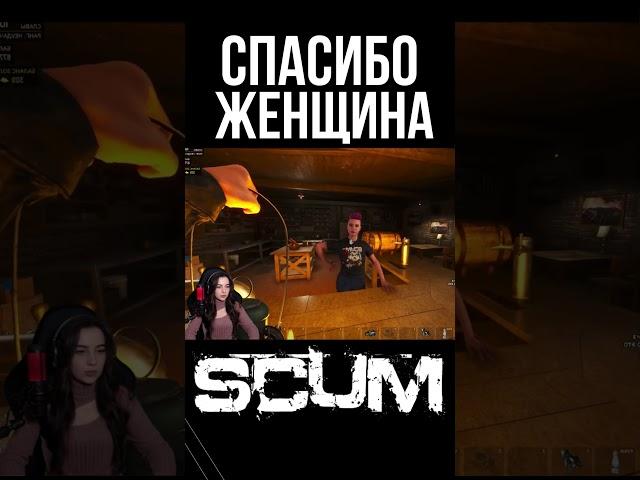 СПАСИБО ЖЕНЩИНА! #scum #pvp #survival #shorts #выживание #stream #scum0.95