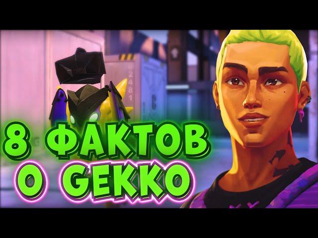 8 ФАКТОВ О НОВОМ АГЕНТЕ - GEKKO #valorant