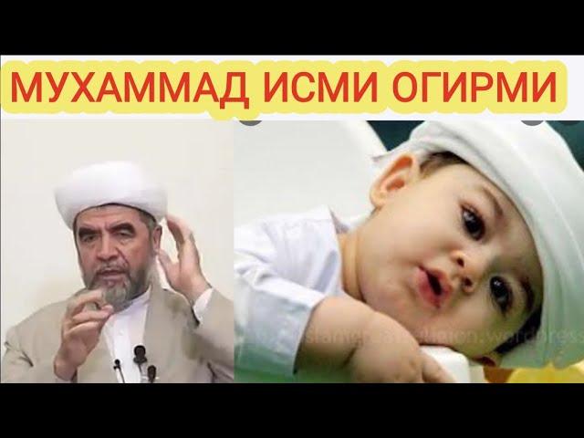 ФАРЗАНДГА МУХАММАД ИСМИНИ КУЙСА БУЛАДИМИ / ШАЙХ МУХАММАД СОДИК МУЗАММАД ЮСУФ