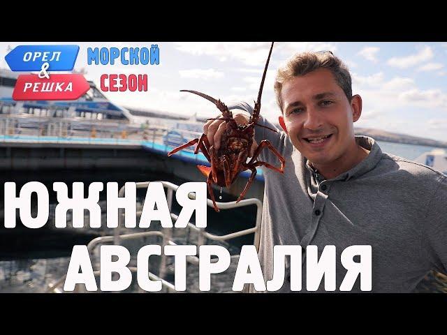 Южная Австралия. Орёл и Решка. Морской сезон/По морям