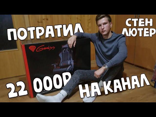 ПОТРАТИЛ НА КАНАЛ 22 000р | МОИ ПОКУПКИ | ПЕРВЫЙ ВЛОГ - СТЕН ЛЮТЕР