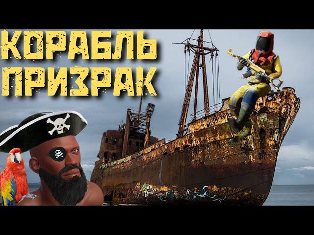 КОРАБЛЬ ПРИЗРАК В RUST PS5/PS4. РАСТ ПС5\ПС4