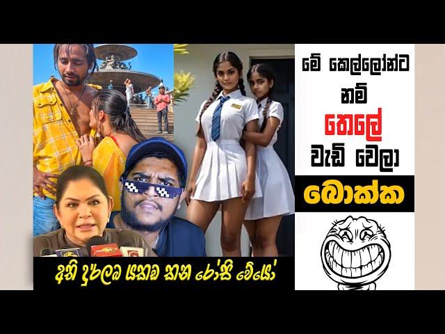 මේ ගැණුන්ට නම් තෙලේ වැඩි වෙලා | Sri Lankan Athal Memes | sinhala meme | sl meme | SADEEYAA MEMES