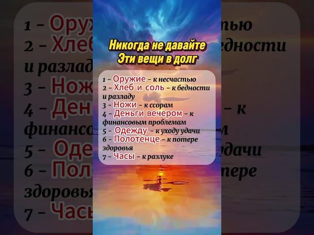 Никогда не давайте эти вещи в долг  #приметы  #astrology  #астрология  #гороскоп  #эзотерика