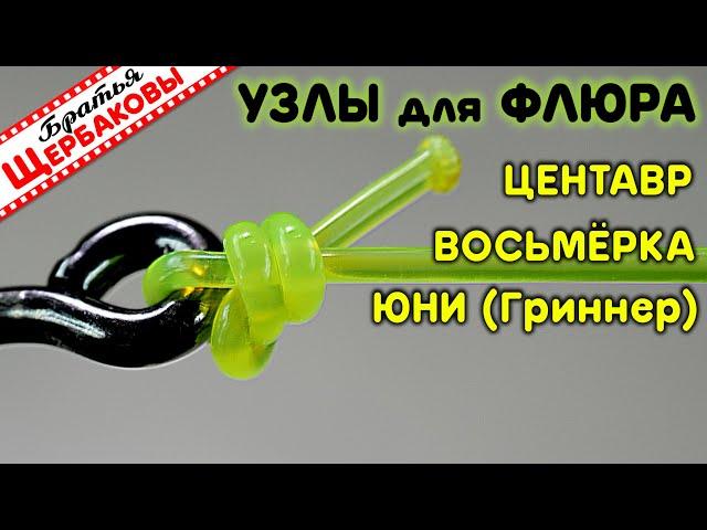 Как привязать ФЛЮР к КРЮЧКУ, вертлюжку, заводному колечку? ТОП-3 лучших узла! СЕКРЕТЫ, нюансы