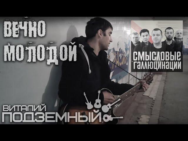 Вечно молодой - Смысловые Галлюцинации (кавер - Виталий Подземный)