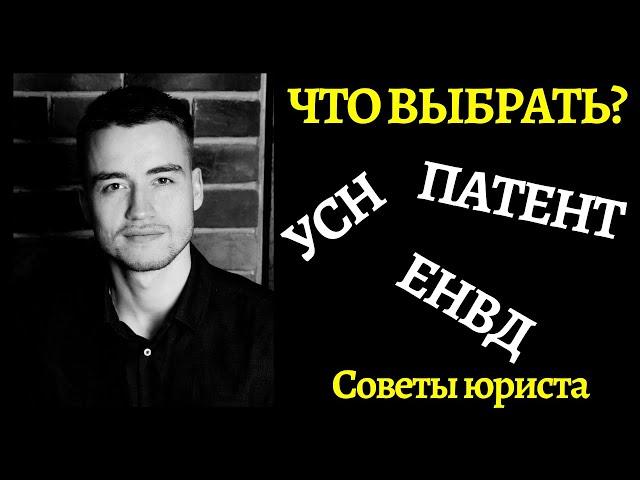 УСН, ЕНВД или ПАТЕНТ? | Налоги в 2020 году.