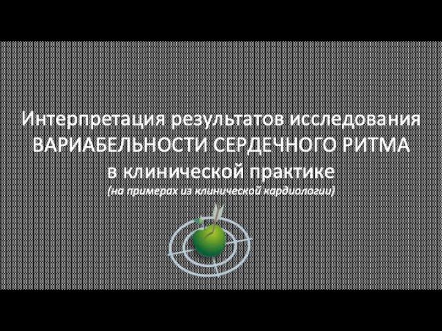 Интерпретация результатов исследования ВАРИАБЕЛЬНОСТИ СЕРДЕЧНОГО РИТМА в клинической практике