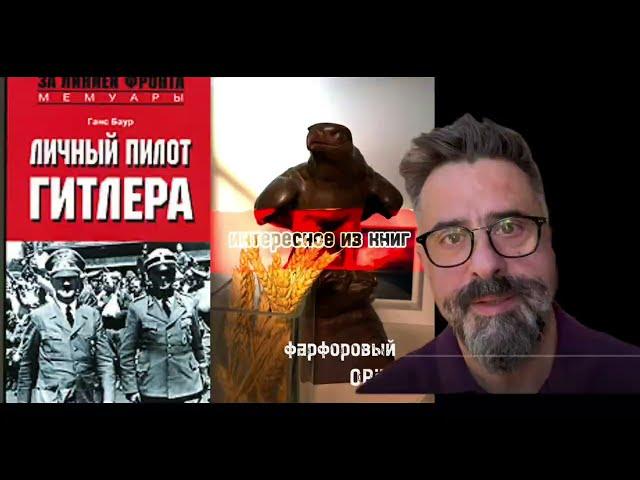 Советский солдат спас личного пилота Гитлера!