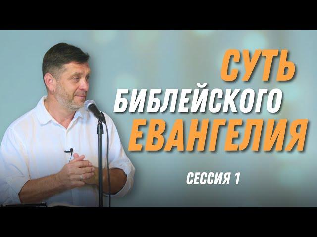 Суть Библейского Евангелия — Александр Калинский | Сессия 1