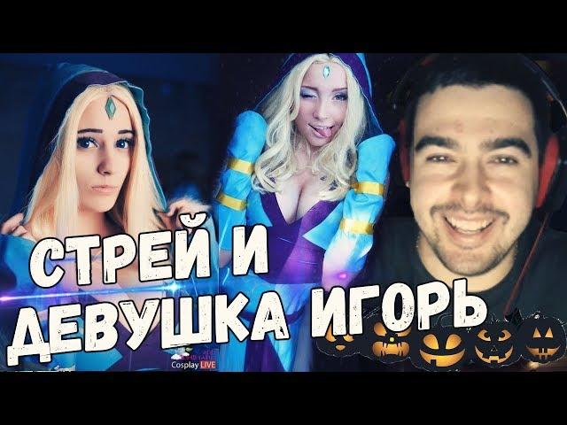 СТРЕЙ ИГРАЕТ С ДЕВУШКОЙ ПО ИМЕНИ ИГОРЬ! Празднуем хеллоуин со шреком на пудже.