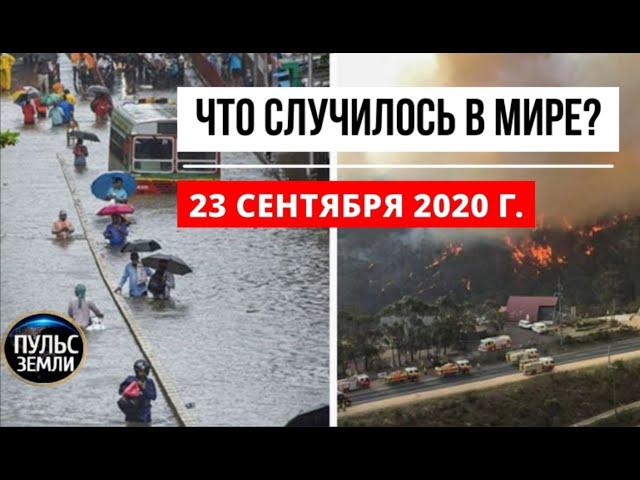 Катаклизмы за день 23 сентября 2020 ! Пульс Земли ! в мире ! событие дня ! УРАГАН В КОТЛАСЕ