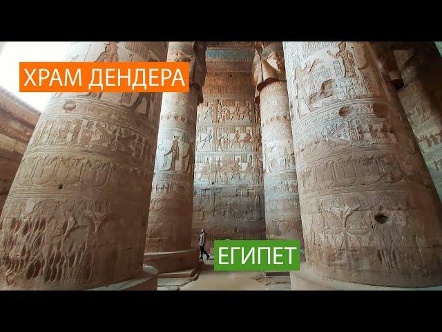 Храм Дендеры богини Хатхор: Древний Египет | Dendera Temple the Goddess Hathor: Ancient Egypt. 2020