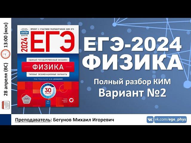  ЕГЭ-2024 по физике. Разбор варианта №2 (Демидова М.Ю., 30 вариантов, ФИПИ, 2024)