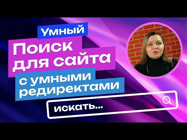 Функция Редирект от SoftIQ. Умный поиск для продающих сайтов. Настрой выдачу нетоварных страниц.