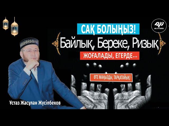 Адамның ризығын кемітетін нәрселер / ұстаз Жасұлан Жүсіпбеков