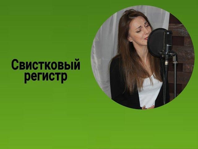 Разбор полетов. Свистковые ноты