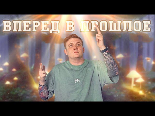 СТРИМ СКОРЕЕ! ВПЕРЕД В ПРОШЛОЕ! 2,0 PERFECT WORLD