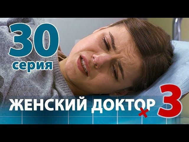 ЖЕНСКИЙ ДОКТОР - 3. Серия 30. Dr. Baby Dust 3. Episode 30