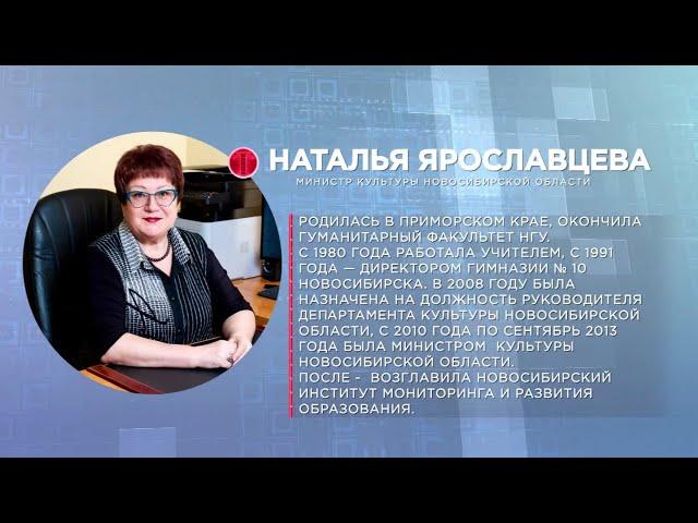 Отдельная тема: министр культуры Новосибирской области Наталья Ярославцева