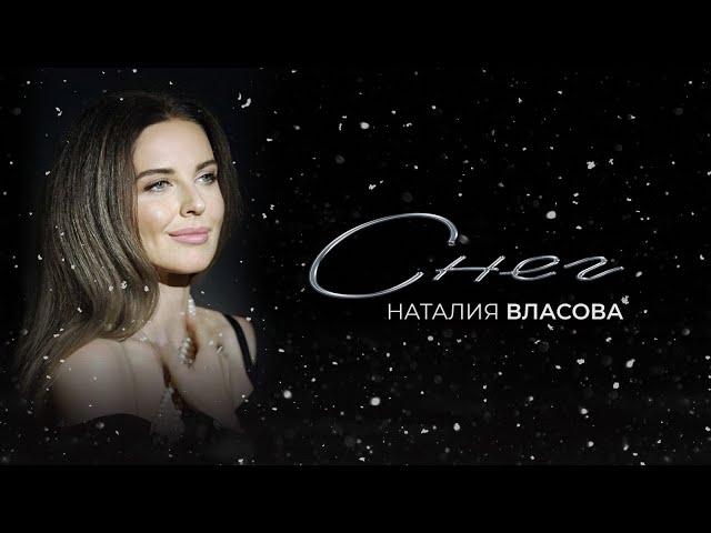 Наталия Власова - СНЕГ Премьера! официальное видео