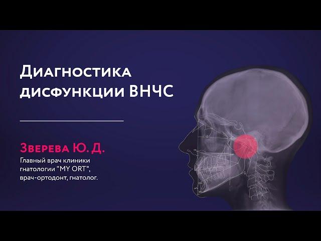 Диагностика дисфункции ВНЧС в ежедневной практике врача-ортодонта (вебинар)