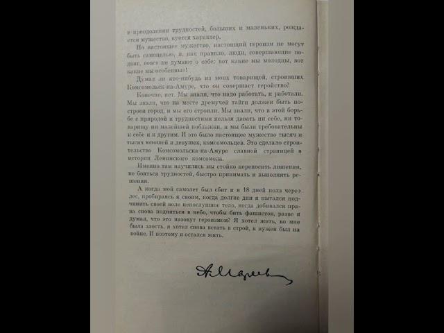 Герой Советского Союза Алексей Петрович Маресьев о повседневном героизме советских людей.