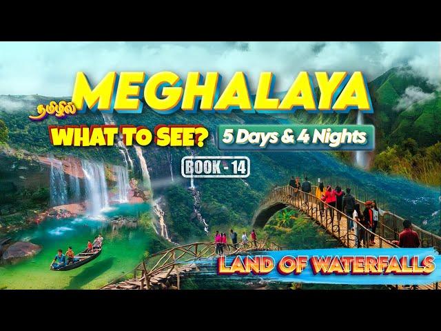 Adventurous Meghalaya: 5 Days Complete Travel Guide | Must Visit Places! | Cherrapunji | Waterfalls