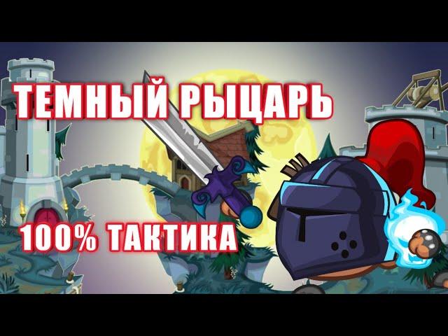 ПРОХОЖДЕНИЕ ТЕМНОГО РЫЦАРЯ! ВОРМИКС НА АНДРОИД