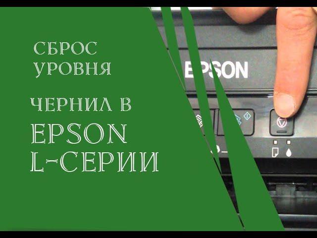 Сброс уровня чернил в EPSON L-серии