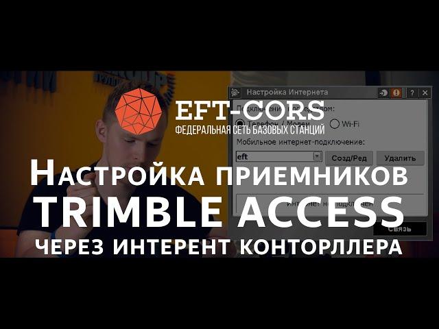 Настройка ПО TRIMBLE ACCESS для работы от сети базовых станций (через Интернет контролера)