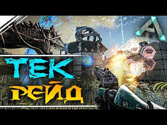 ТЕК РЕЙД в АРК!! Рейд базы большого трайба на ТЕК Рексах! в ARK: Survival Evolved