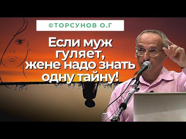 Если гуляет муж, жене надо знать одну тайну! Торсунов лекции