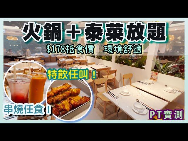 [PT自費食評] 輕鬆回本！泰奶、青檸梳打、龍眼冰全部任飲！牛肉串燒、豬頸肉統統任食！最抵食火鍋放題 真正實測！