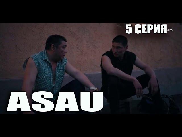 АСАУ | ASAU | 5 серия |  [[