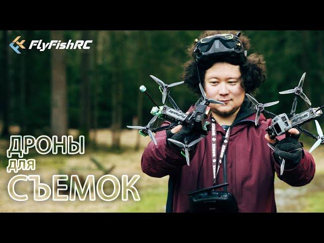  Мои новые дроны для съемок. Сборка по красоте [FlyFishRC Valador + Flash]