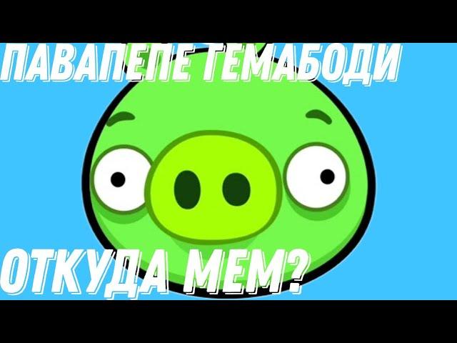 ПАВАПЕПЕ ГЕМАБОДИ — ОТКУДА МЕМ?