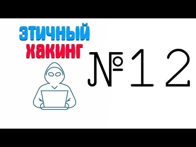Этичный хакинг Wifi №12 (Online сервисы взлома паролей)