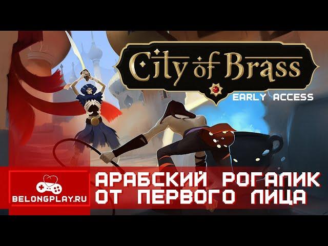 CITY OF BRASS: арабский рогалик от первого лица | Ранний доступ | Прохождение