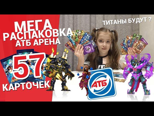 АТБ арена 2 сезон 2021 распаковка карточек. Правила игры титаны ATB Arena как играть топ героями