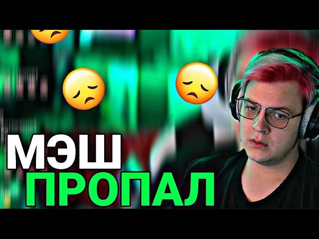 Пятёрка рассказывает куда пропал Мэш|Пятёрка рассказывает истории (Нарезка стрима ФУГА TV)