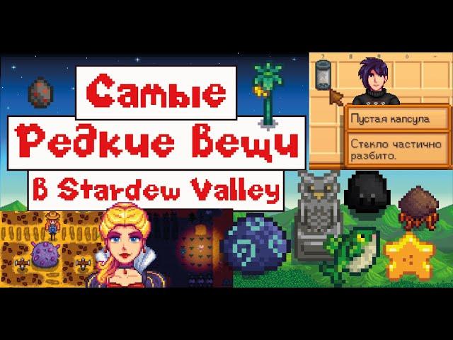 Самые РЕДКИЕ вещи в STARDEW VALLEY!!!